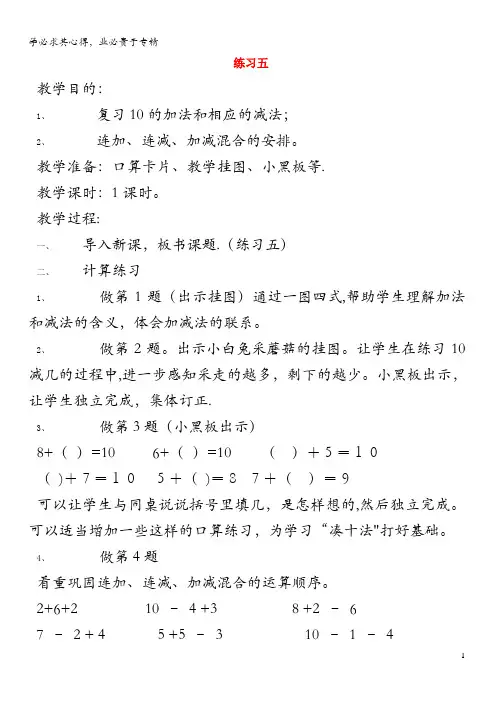 一年级数学上册 练习五教案 苏教版