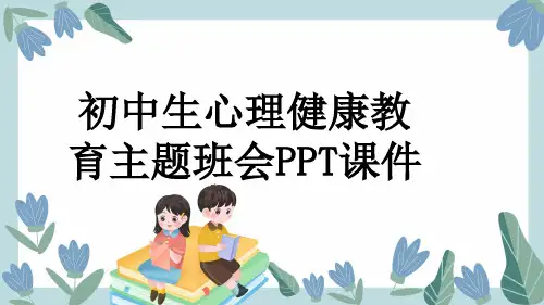 初中生心理健康教育主题班会PPT课件