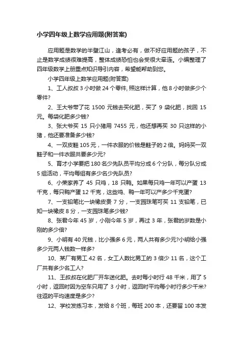 小学四年级上数学应用题（附答案）
