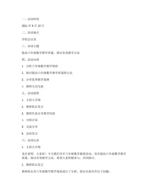 数学六年级教研活动记录