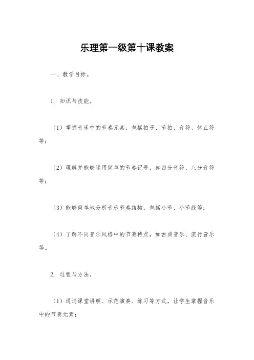 乐理第一级第十课教案