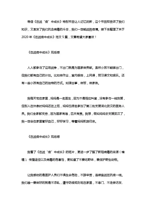 关于2020年《在战疫中成长》观后感范文5篇