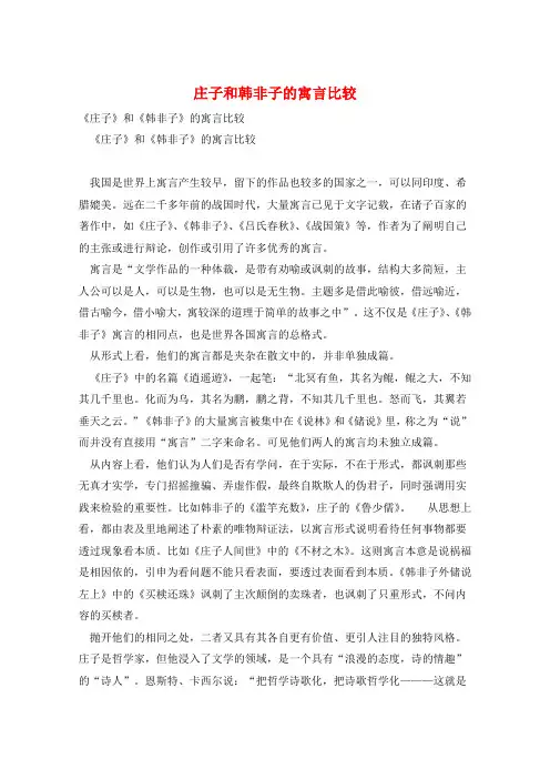庄子和韩非子的寓言比较