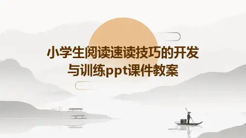 小学生阅读速读技巧的开发与训练ppt课件教案