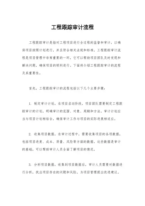 工程跟踪审计流程