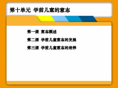 学前儿童的意志PPT课件