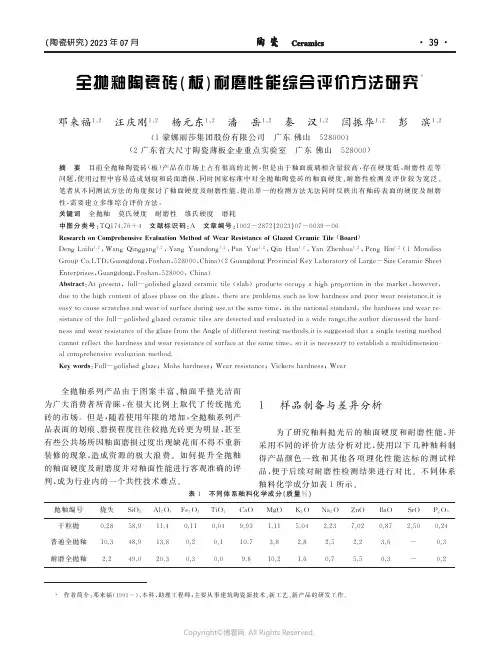 全抛釉陶瓷砖（板）耐磨性能综合评价方法研究