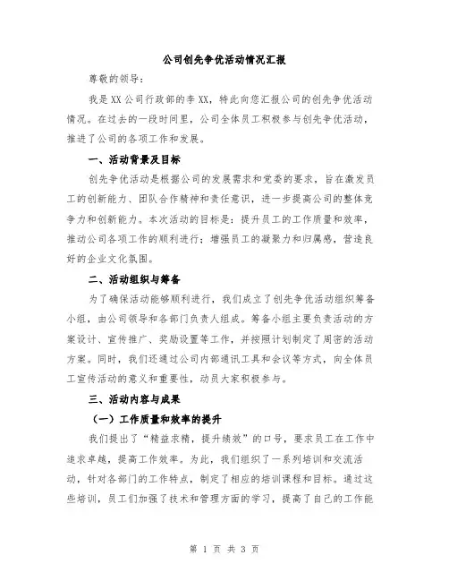 公司创先争优活动情况汇报