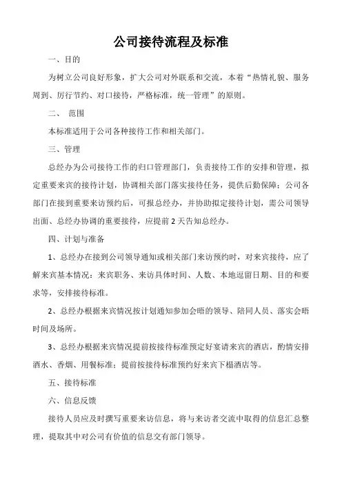 公司商务接待流程及标准
