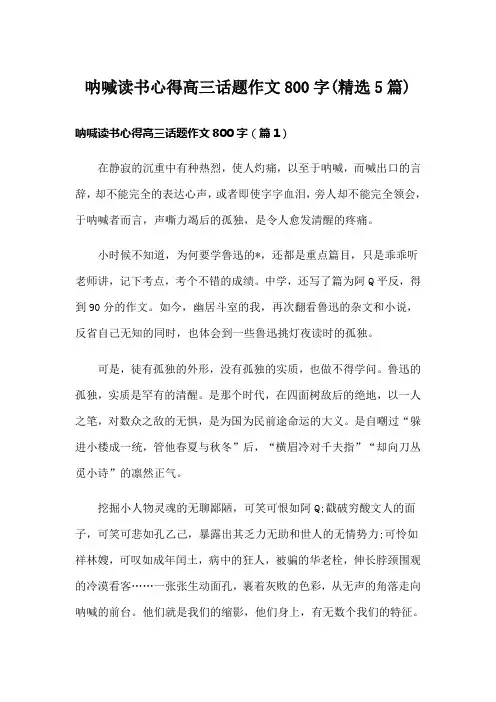 呐喊读书心得高三话题作文800字(精选5篇)