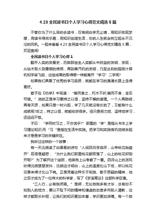 4.23全民读书日个人学习心得范文精选5篇