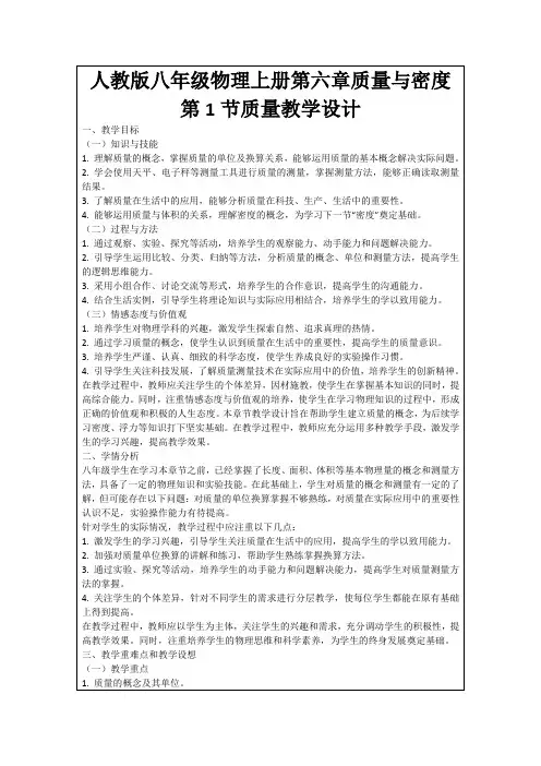 人教版八年级物理上册第六章质量与密度第1节质量教学设计