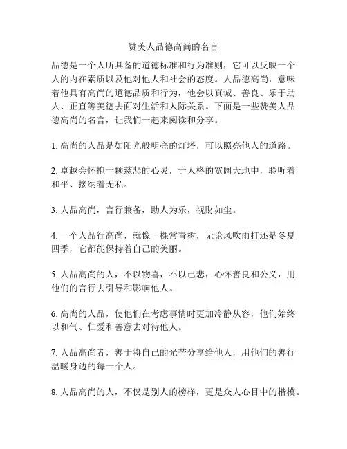 赞美人品德高尚的名言