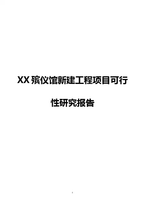 XX殡仪馆新建工程项目可行性研究报告