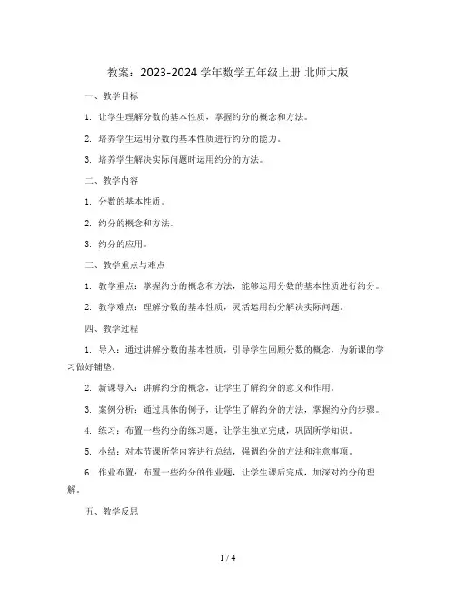 约分 教案2023-2024学年数学五年级上册 北师大版