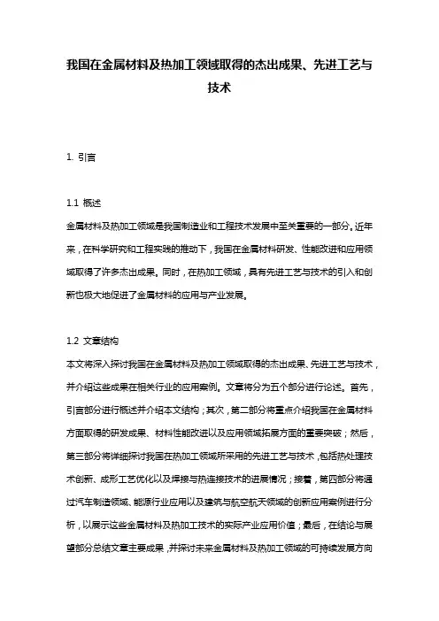 我国在金属材料及热加工领域取得的杰出成果、先进工艺与技术