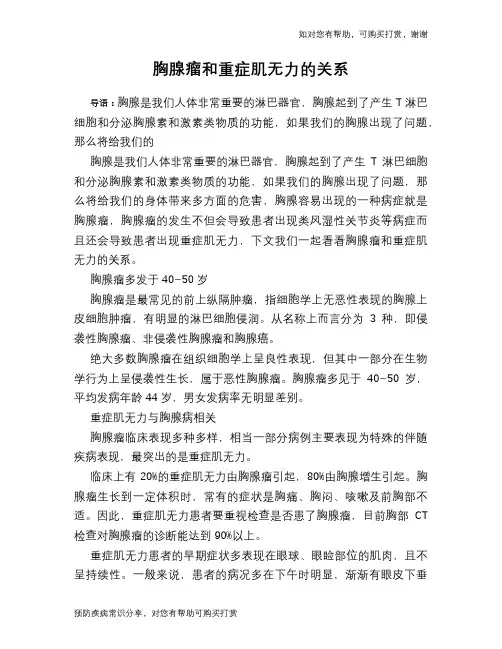 胸腺瘤和重症肌无力的关系