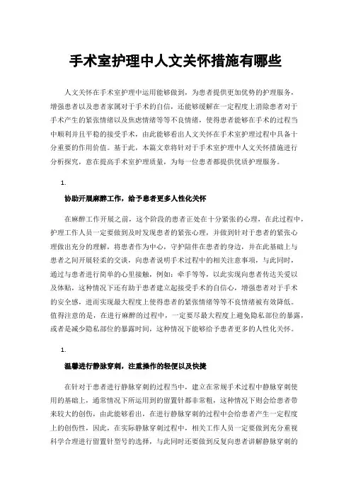 手术室护理中人文关怀措施有哪些