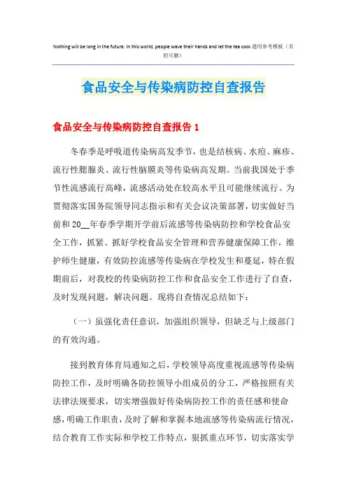 食品安全与传染病防控自查报告