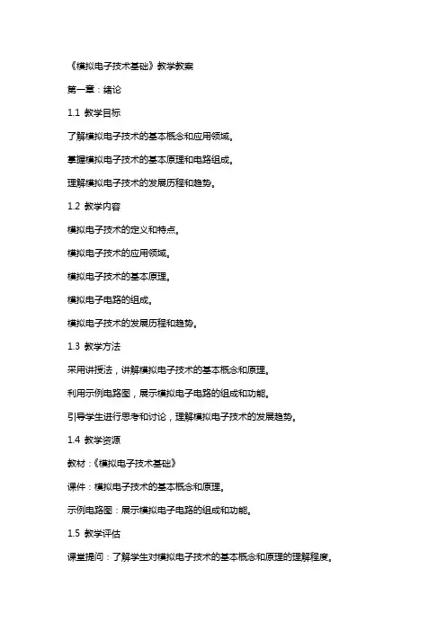 《模拟电子技术基础》教学教案