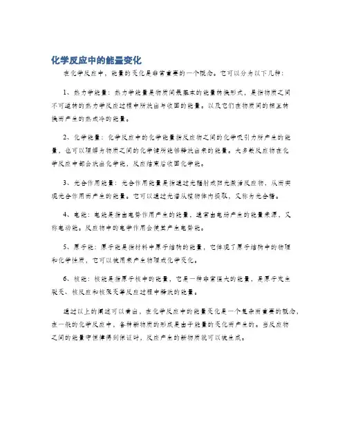 化学反应中的能量变化