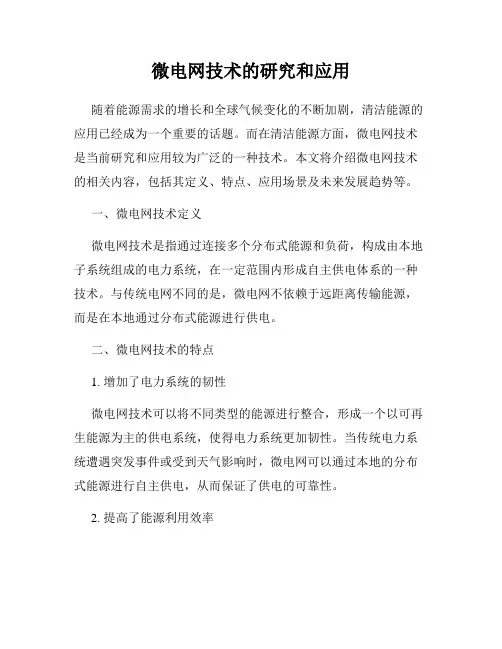 微电网技术的研究和应用