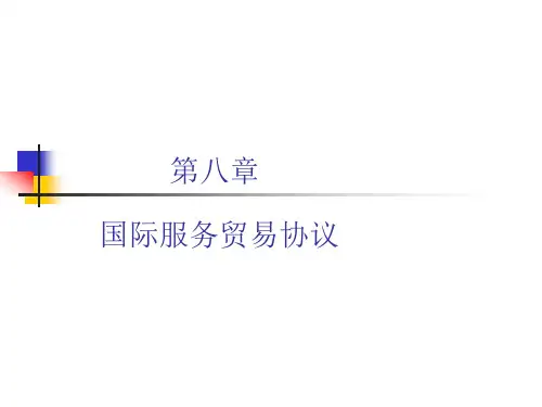 国际服务贸易协议页.pptx