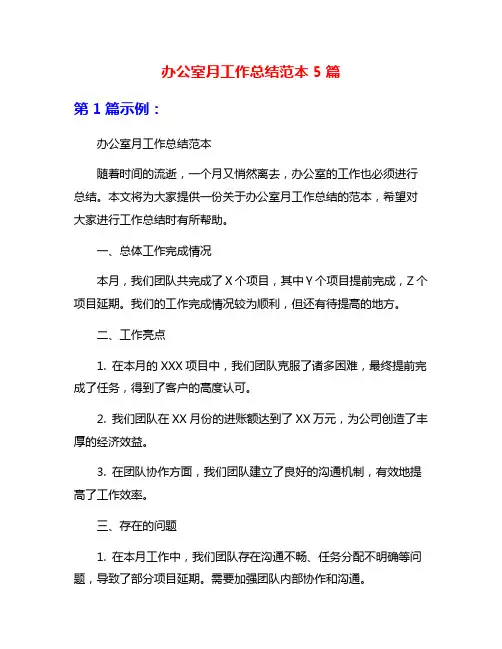 办公室月工作总结范本5篇