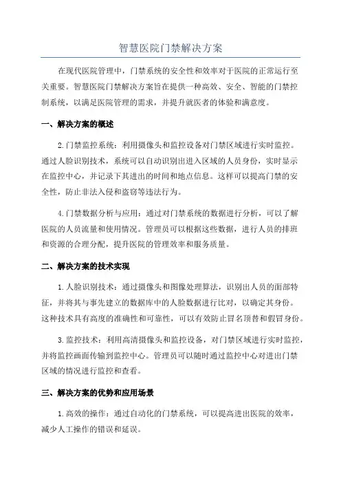 智慧医院门禁解决方案