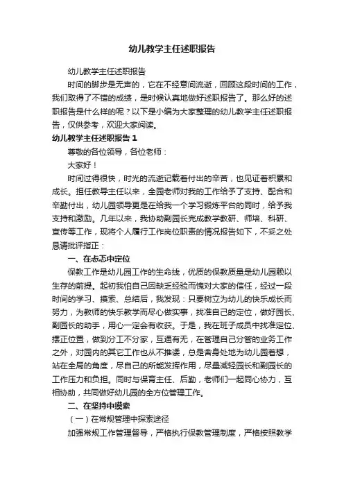 幼儿教学主任述职报告