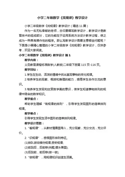 小学二年级数学《找规律》教学设计（精选11篇）