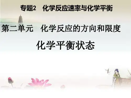 化学选修四--化学平衡状态-PPT