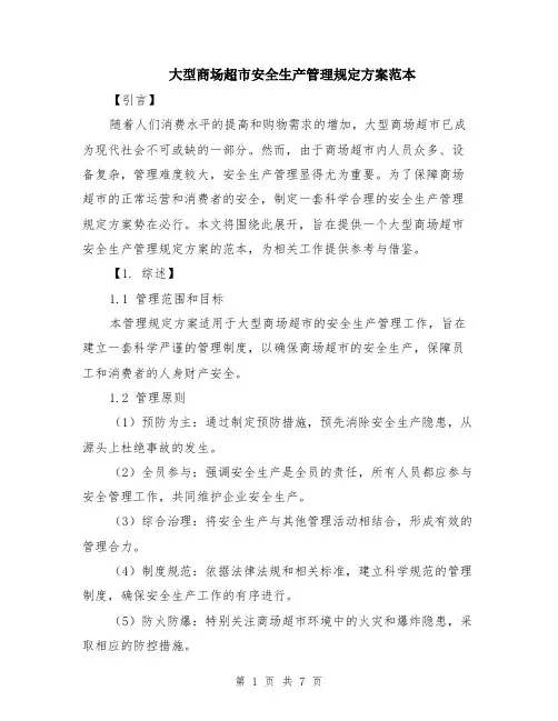 大型商场超市安全生产管理规定方案范本（2篇）