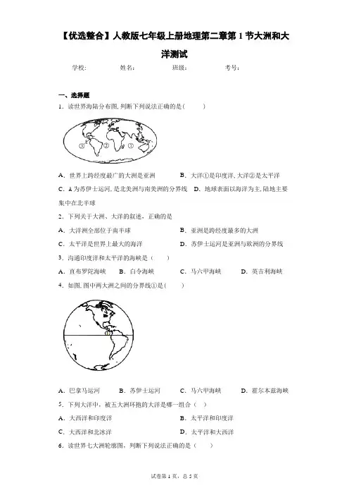 人教版七年级上册地理第二章第1节大洲和大洋测试含答案详解