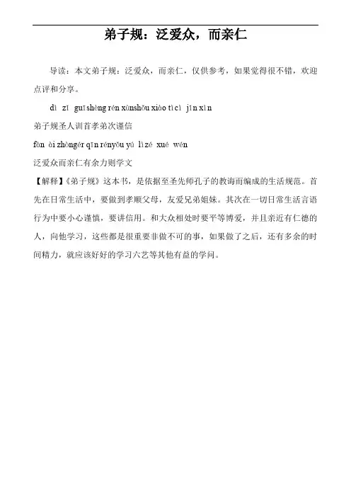 弟子规：泛爱众,而亲仁