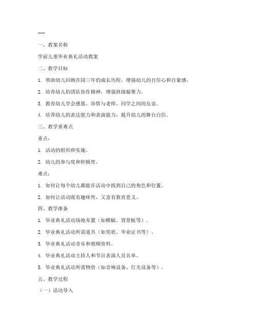 学前儿童毕业教案范文模板