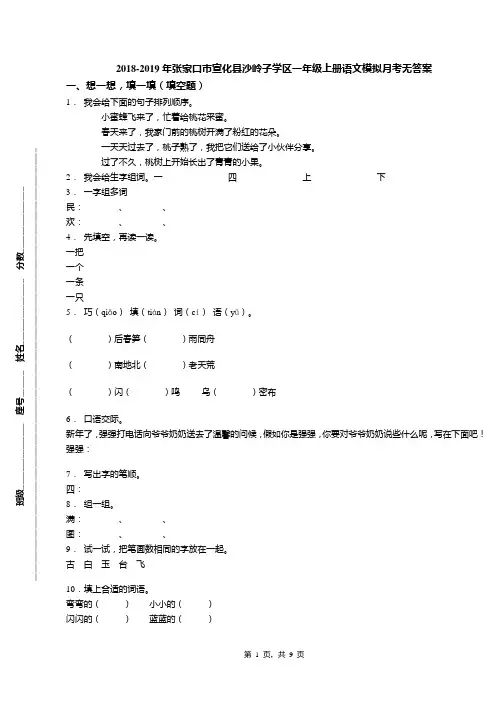 2018-2019年张家口市宣化县沙岭子学区一年级上册语文模拟月考无答案