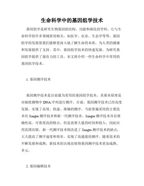 生命科学中的基因组学技术