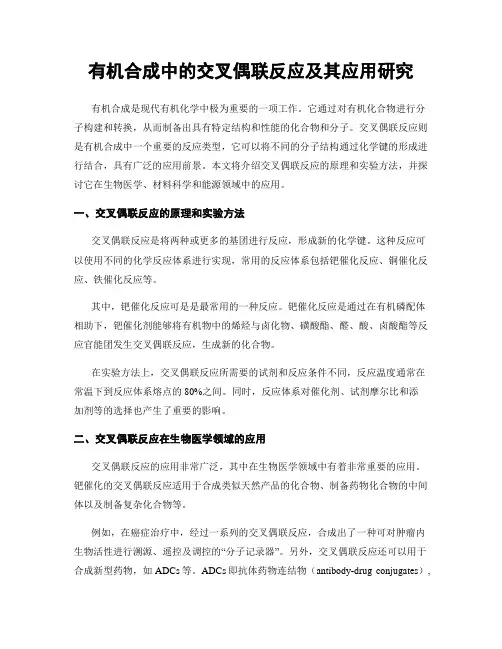 有机合成中的交叉偶联反应及其应用研究