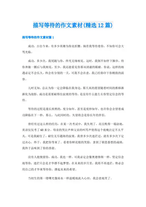 描写等待的作文素材(精选12篇)