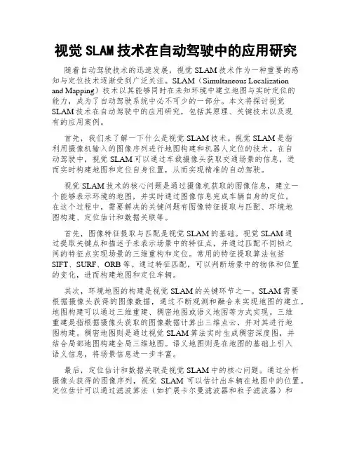 视觉SLAM技术在自动驾驶中的应用研究
