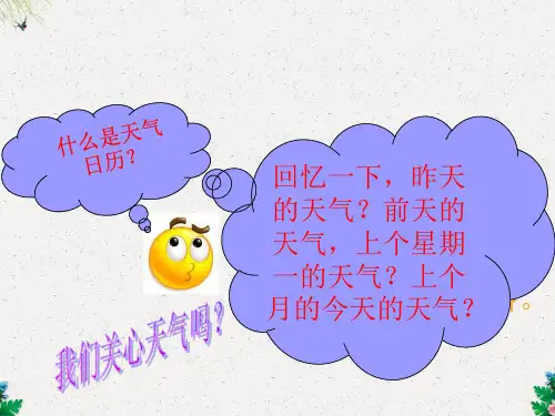 四年级上册科学课件-1.2天气日历 ｜教科版2