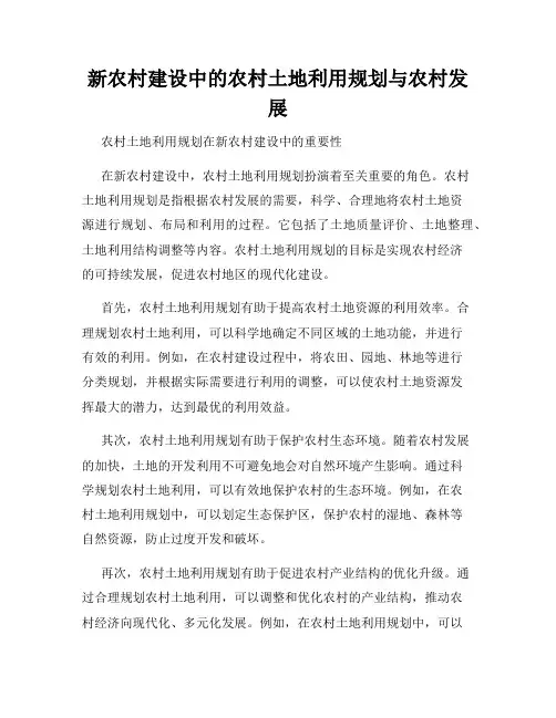 新农村建设中的农村土地利用规划与农村发展