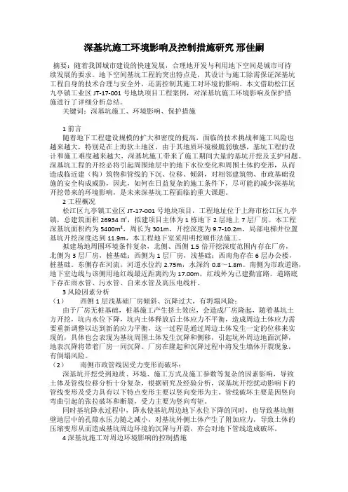 深基坑施工环境影响及控制措施研究 邢佳嗣