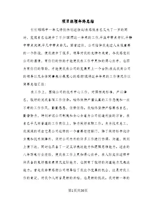 项目经理年终总结(5篇)