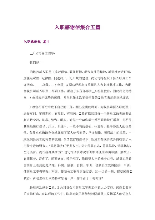 入职感谢信集合五篇