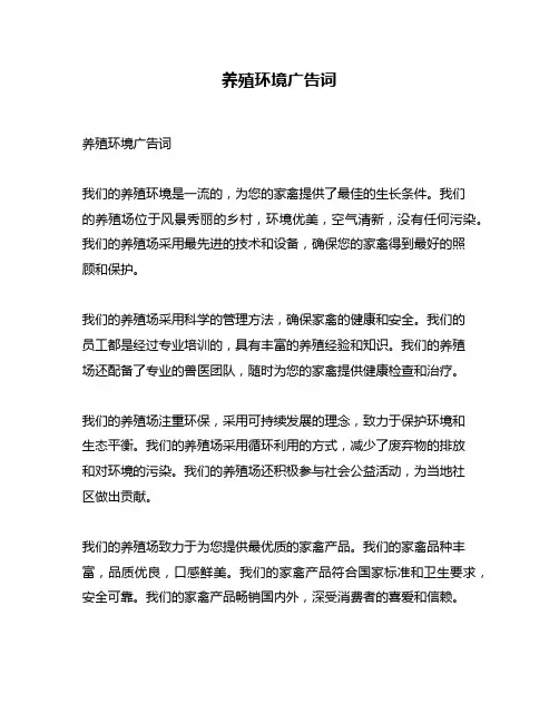 养殖环境广告词