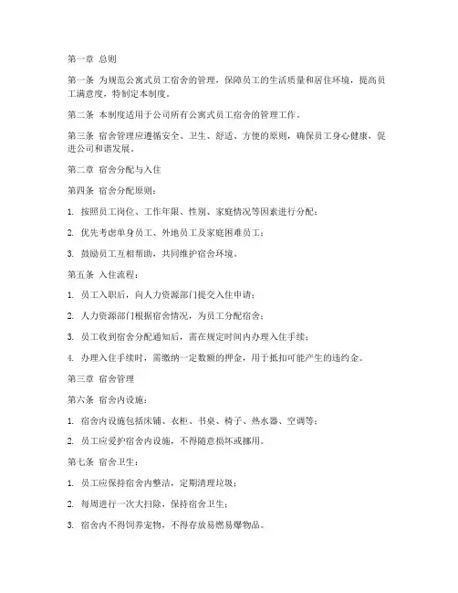 公寓式员工宿舍管理制度