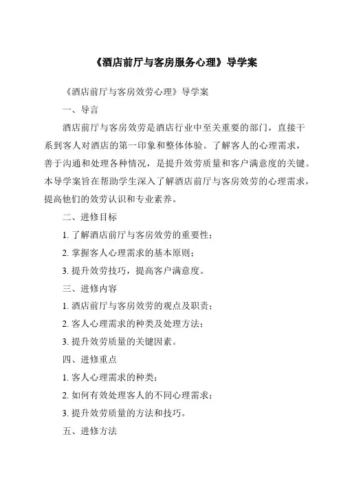 《酒店前厅与客房服务心理导学案-旅游心理学》