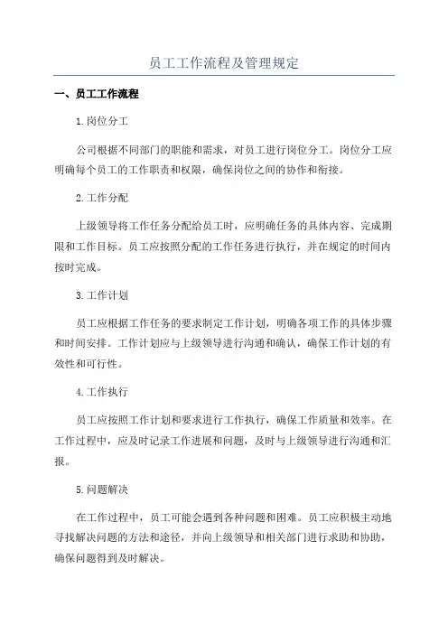 员工工作流程及管理规定